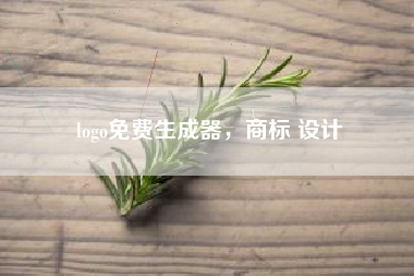 logo免费生成器，商标 设计
