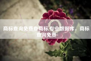 商标查询免费查商标,专业数据库，商标查询免费
