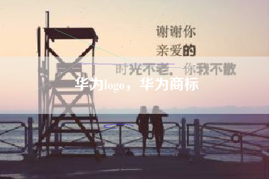 华为logo，华为商标
