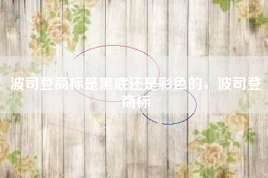 波司登商标是黑底还是彩色的，波司登商标