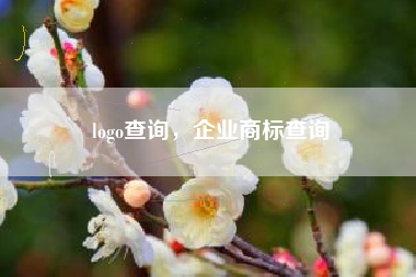 logo查询，企业商标查询