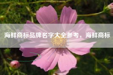 海鲜商标品牌名字大全参考，海鲜商标
