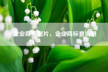 企业商标图片，企业商标查询网