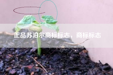 正品苏泊尔商标标志，商标标志