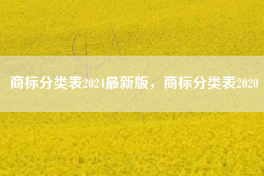 商标分类表2024最新版，商标分类表2020