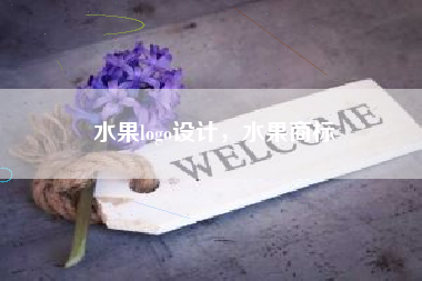 水果logo设计，水果商标