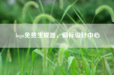 logo免费生成器，商标设计中心