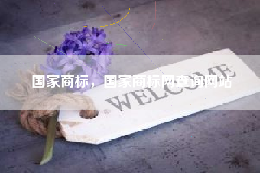 国家商标，国家商标网查询网站