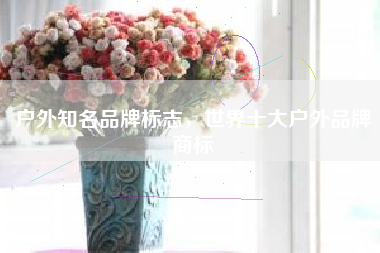户外知名品牌标志，世界十大户外品牌商标