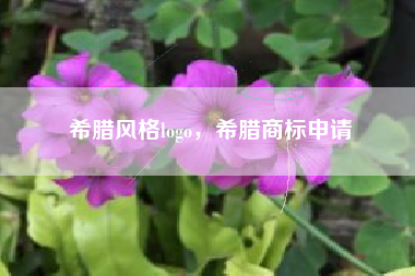 希腊风格logo，希腊商标申请