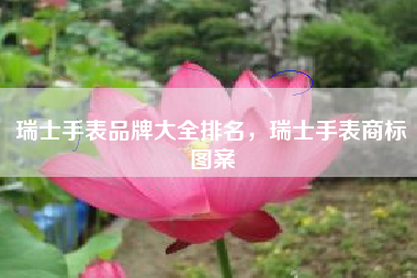 瑞士手表品牌大全排名，瑞士手表商标图案