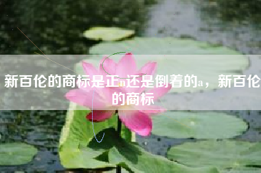 新百伦的商标是正n还是倒着的a，新百伦的商标