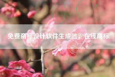 免费商标设计软件生成器，在线商标