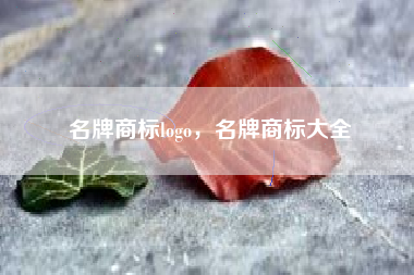 名牌商标logo，名牌商标大全