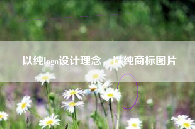 以纯logo设计理念，以纯商标图片