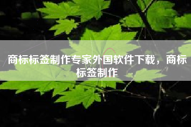 商标标签制作专家外国软件下载，商标标签制作