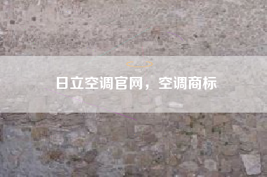 日立空调官网,空调商标 日立空调官网,空调商标