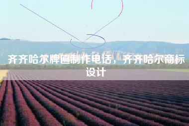 齐齐哈尔牌匾制作电话,齐齐哈尔商标设计 齐齐哈尔牌匾制作电话,齐齐哈尔商标设计