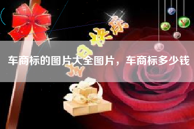 车商标的图片大全图片，车商标多少钱