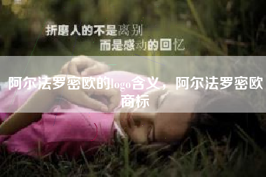 阿尔法罗密欧的logo含义，阿尔法罗密欧商标