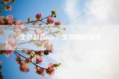 生物制品logo，生物商标设计