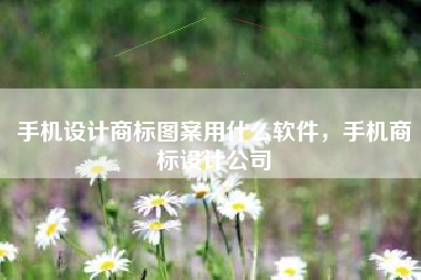 手机设计商标图案用什么软件，手机商标设计公司
