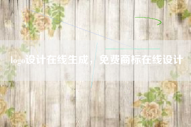logo设计在线生成，免费商标在线设计
