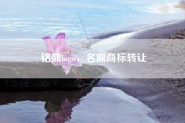 铭鼎logo，名鼎商标转让