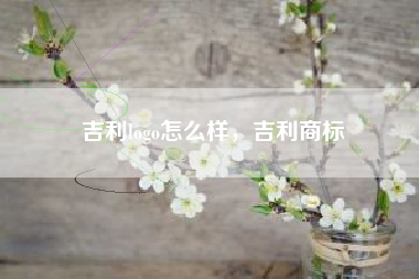 吉利logo怎么样，吉利商标