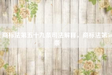 商标法第五十九条司法解释，商标法第50条