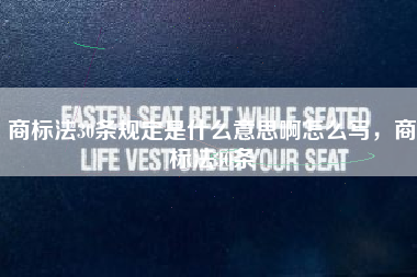 商标法30条规定是什么意思啊怎么写，商标法30条