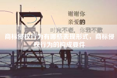 商标侵权行为有哪些表现形式，商标侵权行为的构成要件