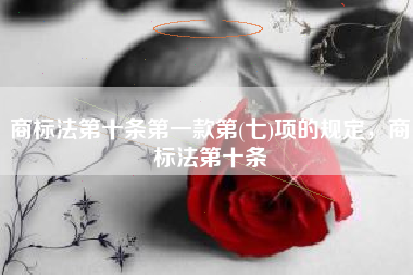 商标法第十条第一款第(七)项的规定，商标法第十条