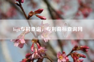 logo专利查询，专利商标查询网