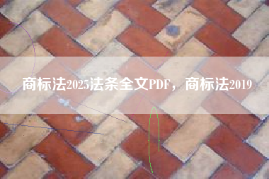 商标法2025法条全文PDF，商标法2019