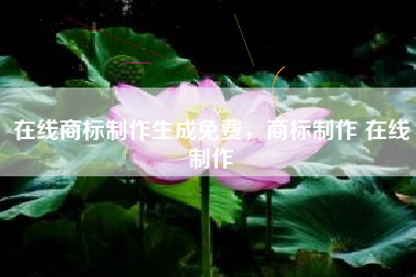 在线商标制作生成免费，商标制作 在线制作