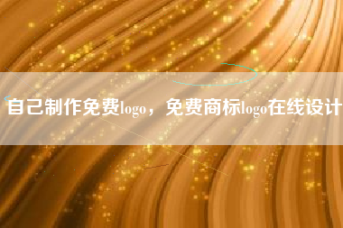 自己制作免费logo，免费商标logo在线设计