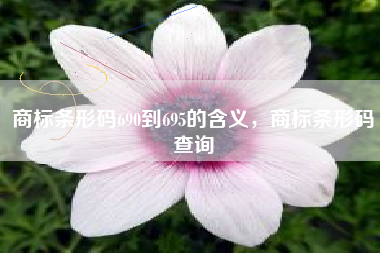 商标条形码690到695的含义，商标条形码查询