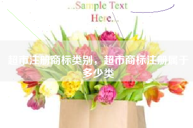 超市注册商标类别，超市商标注册属于多少类