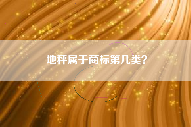 地秤属于商标第几类？