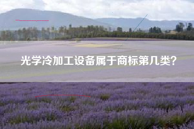 光学冷加工设备属于商标第几类？