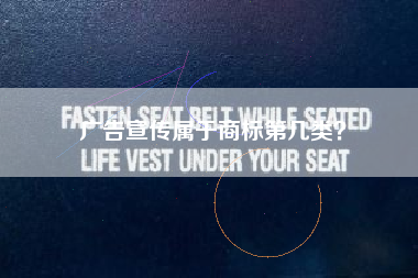 广告宣传属于商标第几类？