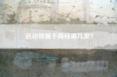 活动物属于商标第几类？
