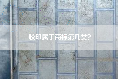 胶印属于商标第几类？