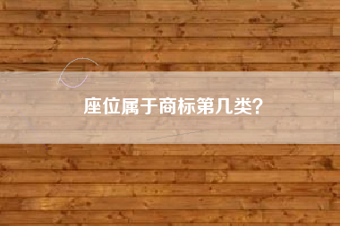 座位属于商标第几类？