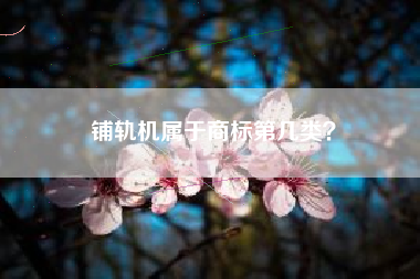 铺轨机属于商标第几类？