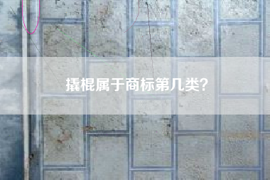 撬棍属于商标第几类？