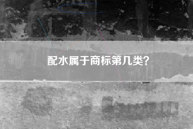配水属于商标第几类？