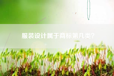 服装设计属于商标第几类？