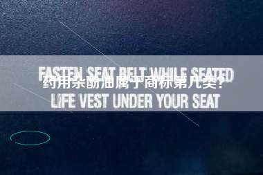 药用杂酚油属于商标第几类？
